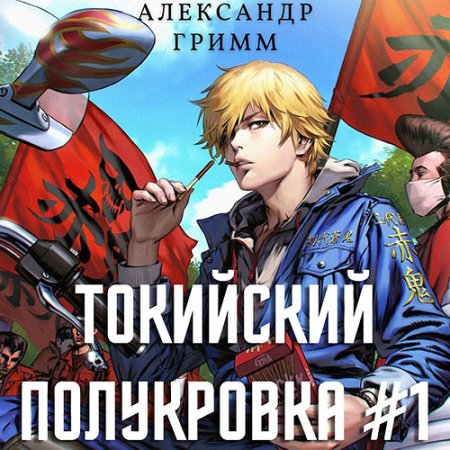 Обложка к Гримм Александр - Токийский полукровка. Разборки в средней Тосэн!