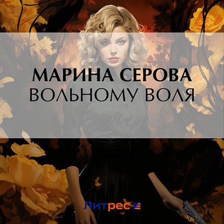 Обложка к Серова Марина - Вольному воля