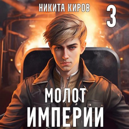 Обложка к Киров Никита - Молот империи. Часть 3