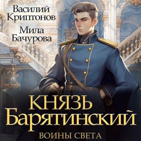 Обложка к Мила Бачурова, Василий Криптонов - Князь Барятинский. Воины света