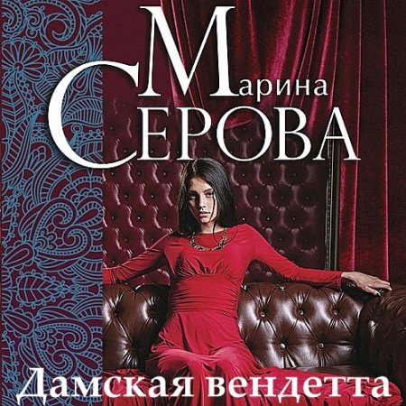 Обложка к Серова Марина - Дамская вендетта