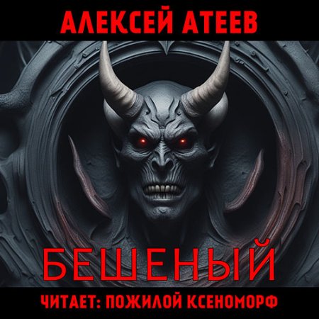 Обложка к Атеев Алексей - Бешеный