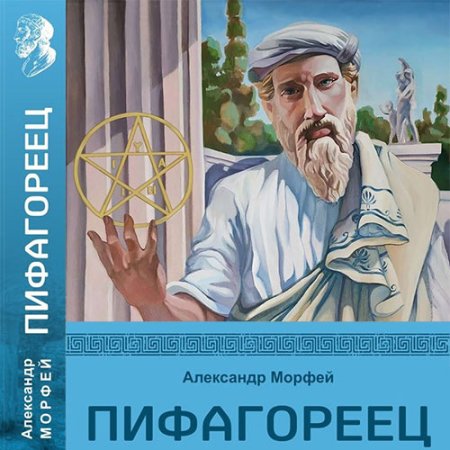 Обложка к Морфей Александр - Пифагореец