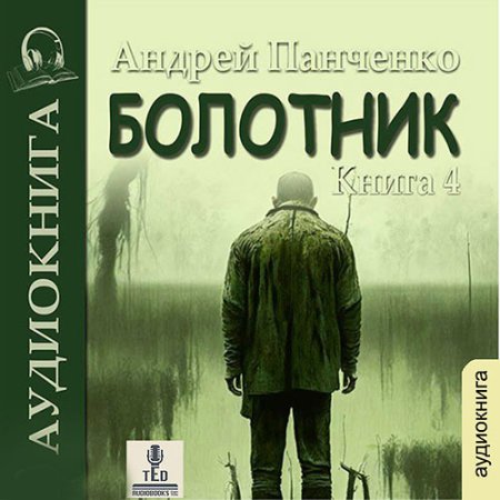 Обложка к Панченко Андрей - Болотник. Книга 4. Отступление. Прогулка в прошлое