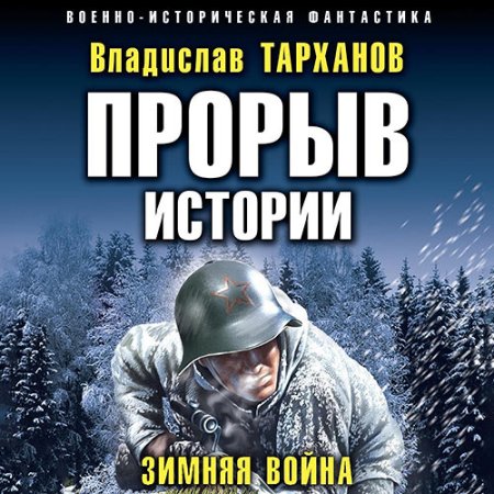 Обложка к Тарханов Влад - Прорыв истории. Зимняя война