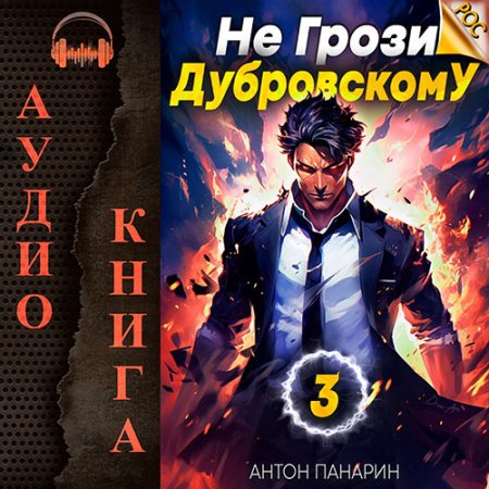 Обложка к Панарин Антон - Не грози Дубровскому! Том III