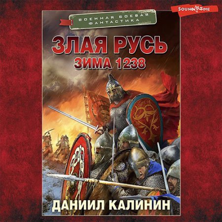 Обложка к Калинин Даниил - Злая Русь. Зима 1238