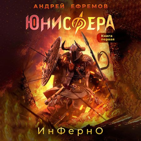 Обложка к Ефремов Андрей - Юнисфера. Инферно