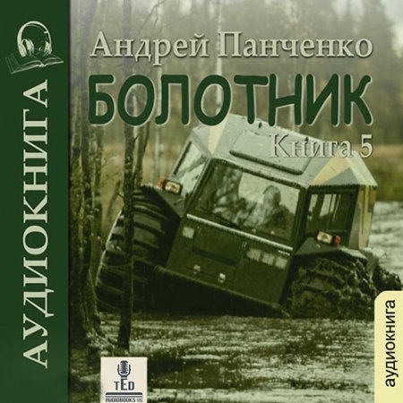 Обложка к Панченко Андрей - Болотник. Книга 5