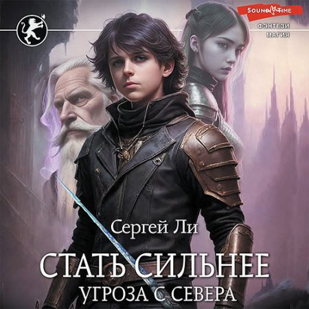 Обложка к Ли Сергей - Стать сильнее. Угроза с севера