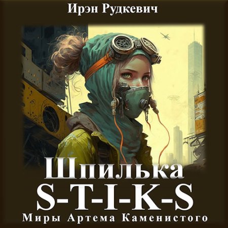 Обложка к Рудкевич Ирэн - S-T-I-K-S. Шпилька