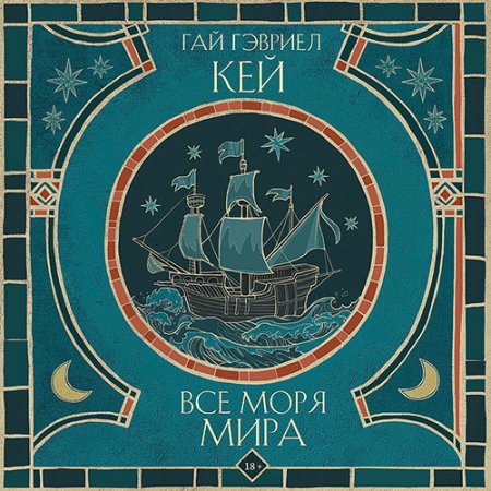 Обложка к Кей Гай Гэвриел - Все моря мира