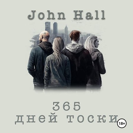 Обложка к Hall John - 365 дней тоски