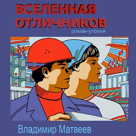 Обложка к Матвеев Владимир - Вселенная отличников