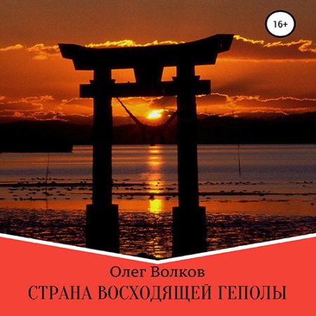 Обложка к Волков Олег - Страна восходящей Геполы