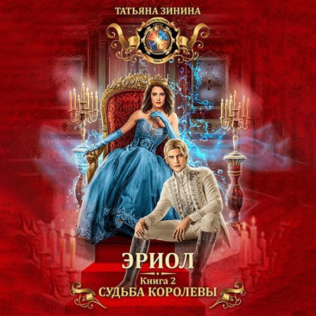 Обложка к Зинина Татьяна - Эриол. Книга 2. Судьба королевы