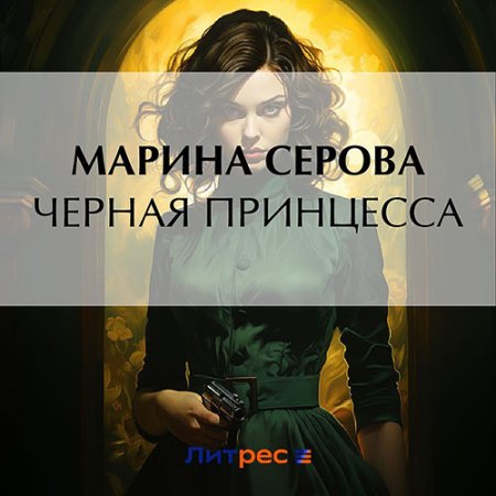 Обложка к Серова Марина - Чёрная принцесса