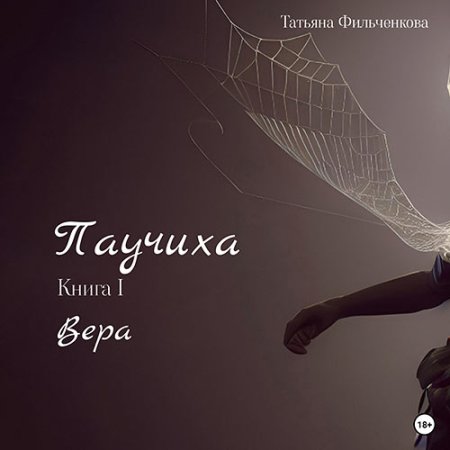 Обложка к Фильченкова Татьяна - Паучиха. Книга I. Вера