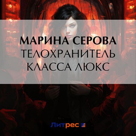 Обложка к Серова Марина - Телохранитель класса люкс