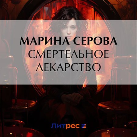 Обложка к Серова Марина - Смертельное лекарство