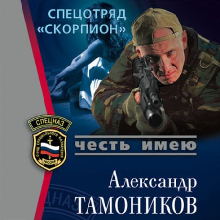 Обложка к Александр Тамоников - Спецотряд «Скорпион»