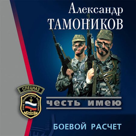 Обложка к Александр Тамоников - Боевой расчет