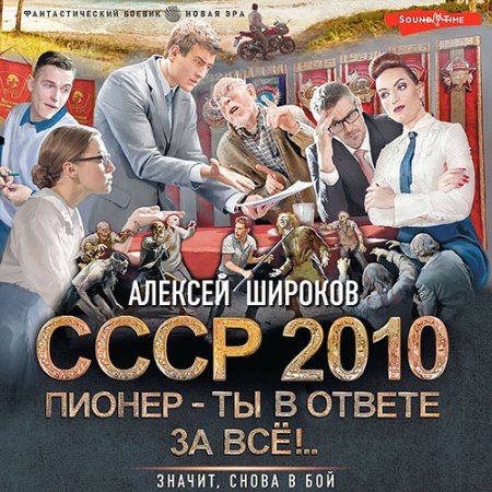 Обложка к Широков Алексей - СССР 2010. Пионер – ты в ответе за всё!