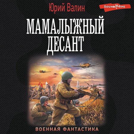 Обложка к Валин Юрий - Мамалыжный десант