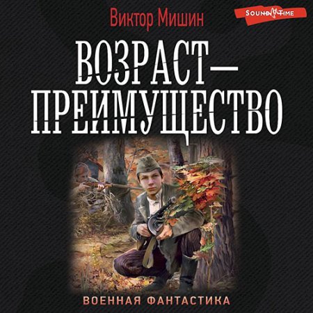 Обложка к Мишин Виктор - Возраст – преимущество