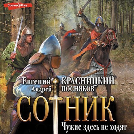 Обложка к Красницкий Евгений, Посняков Андрей - Сотник. Чужие здесь не ходят