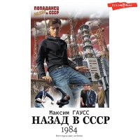 Обложка к Гаусс Максим - Назад в СССР: 1984