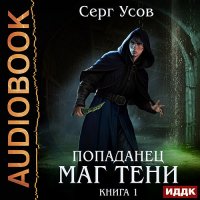 Обложка к Усов Серг - Попаданец. Маг Тени. Книга 1