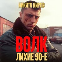 Обложка к Киров Никита - Волк: Лихие 90-е