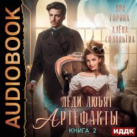 Обложка к Горина Яра, Соловьёва Алёна - Леди любят артефакты. Книга 2