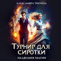 Обложка к Черчень Александра - Турнир для сиротки