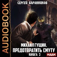 Обложка к Баранников Сергей - Михаил Гущин. Книга 2. Предотвратить смуту