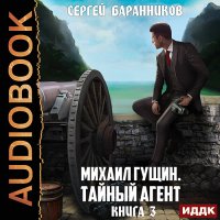 Обложка к Баранников Сергей - Михаил Гущин. Книга 3. Тайный агент