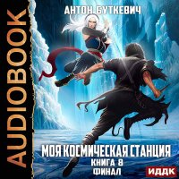 Обложка к Буткевич Антон - Моя Космическая Станция. Книга 8. Финал