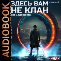 Обложка к Бадевский Ян - Здесь вам не клан. Книга 4