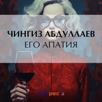 Обложка к Абдуллаев Чингиз - Его апатия