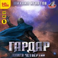 Обложка к Игнатов Михаил - Гардар. Книга четвертая