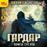 Обложка к Игнатов Михаил - Гардар. Книга третья