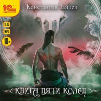 Обложка к Зайцев Константин - Книга пяти колец