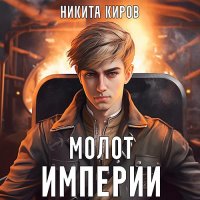 Обложка к Киров Никита - Молот империи. Часть 1