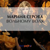 Обложка к Серова Марина - Вольному воля