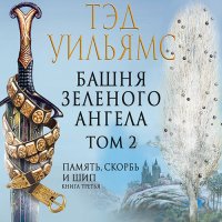 Обложка к Уильямс Тэд - Башня Зеленого Ангела. Том 2