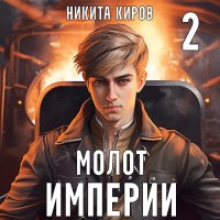 Обложка к Киров Никита - Молот империи. Часть 2