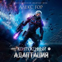 Обложка к Гор Алекс - Контуженный: Адаптация