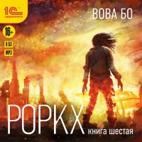 Обложка к Бо Вова - Роркх. Книга 6