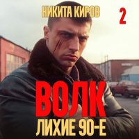 Обложка к Киров Никита - Волк 2: Лихие 90-е